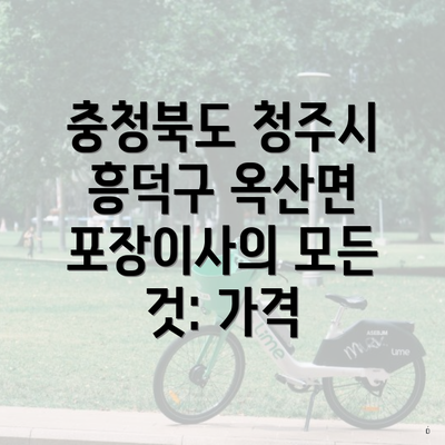 충청북도 청주시 흥덕구 옥산면 포장이사의 모든 것: 가격