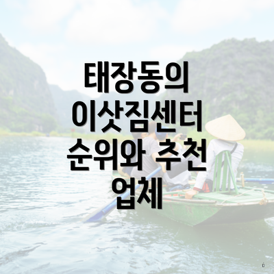 태장동의 이삿짐센터 순위와 추천 업체