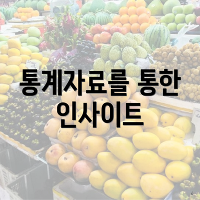 통계자료를 통한 인사이트