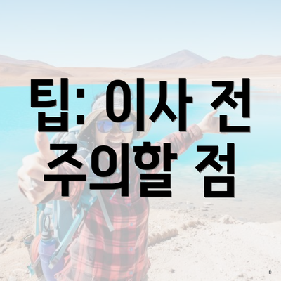 팁: 이사 전 주의할 점