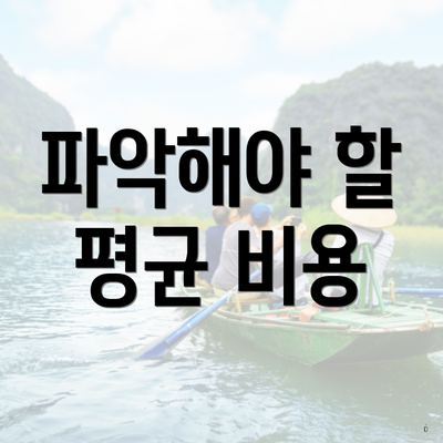 파악해야 할 평균 비용