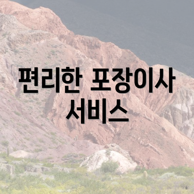 편리한 포장이사 서비스