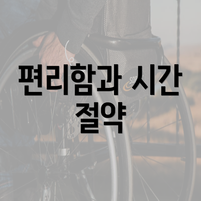 편리함과 시간 절약