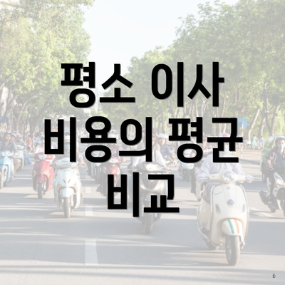 평소 이사 비용의 평균 비교