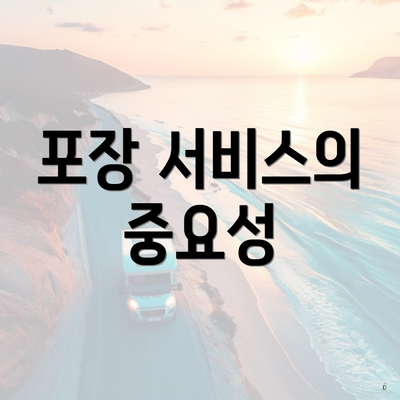 포장 서비스의 중요성