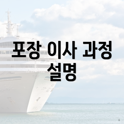 포장 이사 과정 설명