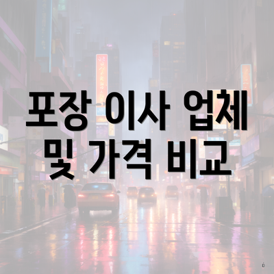 포장 이사 업체 및 가격 비교