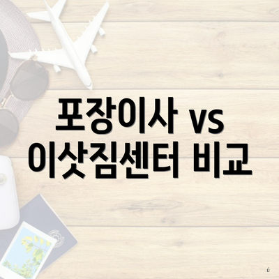 포장이사 vs 이삿짐센터 비교