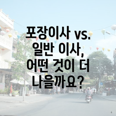 포장이사 vs. 일반 이사, 어떤 것이 더 나을까요?