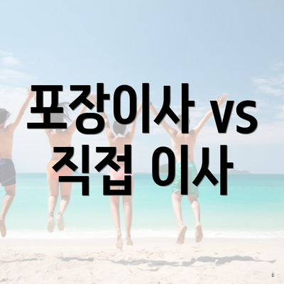 포장이사 vs 직접 이사