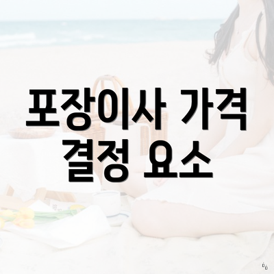 포장이사 가격 결정 요소