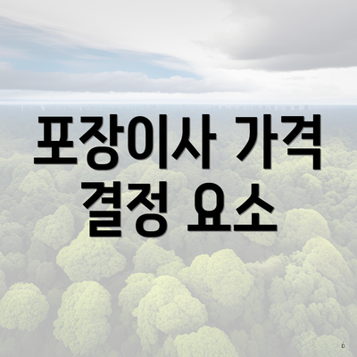 포장이사 가격 결정 요소