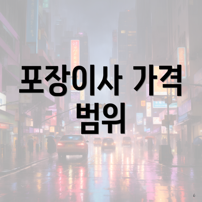 포장이사 가격 범위