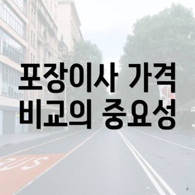 포장이사 가격 비교의 중요성