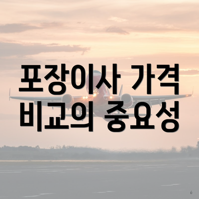 포장이사 가격 비교의 중요성