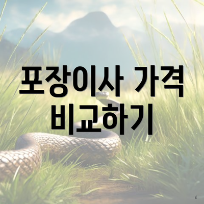 포장이사 가격 비교하기