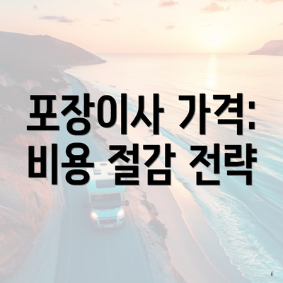 포장이사 가격: 비용 절감 전략