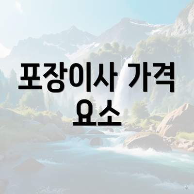 포장이사 가격 요소