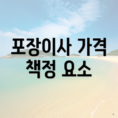 포장이사 가격 책정 요소