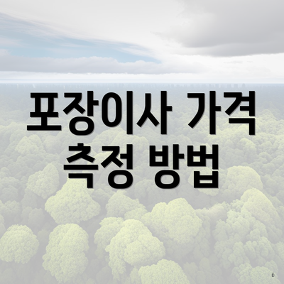 포장이사 가격 측정 방법