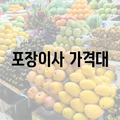 포장이사 가격대
