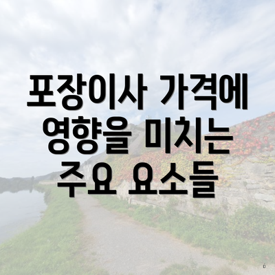 포장이사 가격에 영향을 미치는 주요 요소들