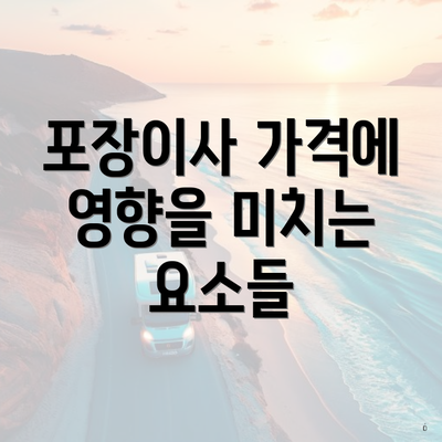 포장이사 가격에 영향을 미치는 요소들