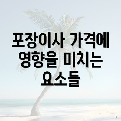 포장이사 가격에 영향을 미치는 요소들