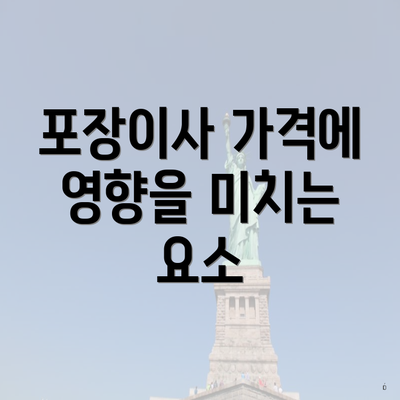 포장이사 가격에 영향을 미치는 요소