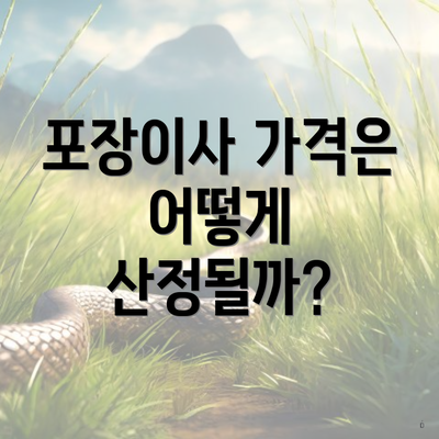 포장이사 가격은 어떻게 산정될까?