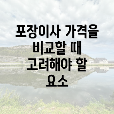 포장이사 가격을 비교할 때 고려해야 할 요소