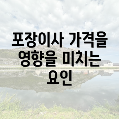 포장이사 가격을 영향을 미치는 요인