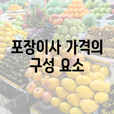 포장이사 가격의 구성 요소