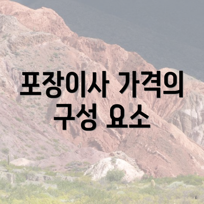 포장이사 가격의 구성 요소