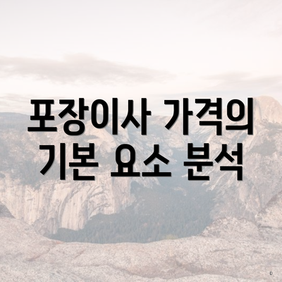 포장이사 가격의 기본 요소 분석