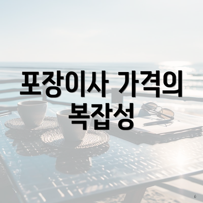 포장이사 가격의 복잡성