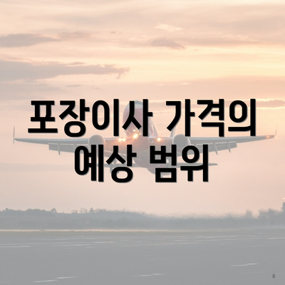 포장이사 가격의 예상 범위