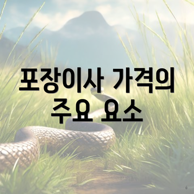 포장이사 가격의 주요 요소