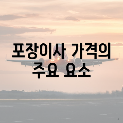 포장이사 가격의 주요 요소