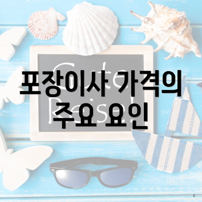 포장이사 가격의 주요 요인