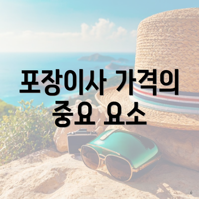 포장이사 가격의 중요 요소