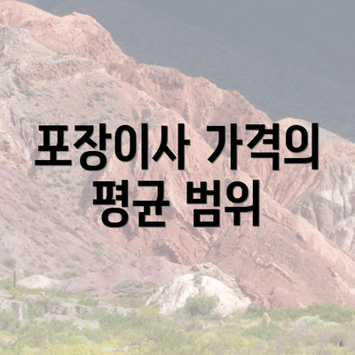 포장이사 가격의 평균 범위