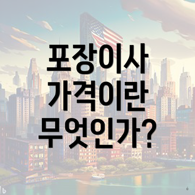 포장이사 가격이란 무엇인가?