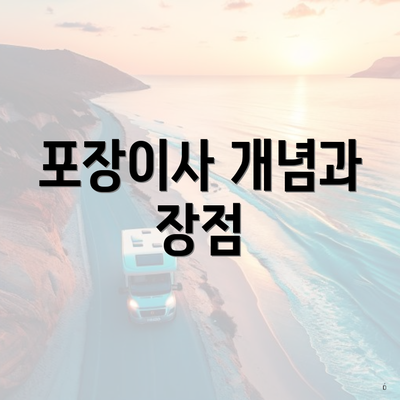 포장이사 개념과 장점