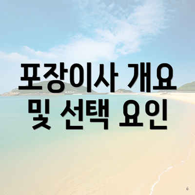 포장이사 개요 및 선택 요인