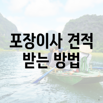 포장이사 견적 받는 방법