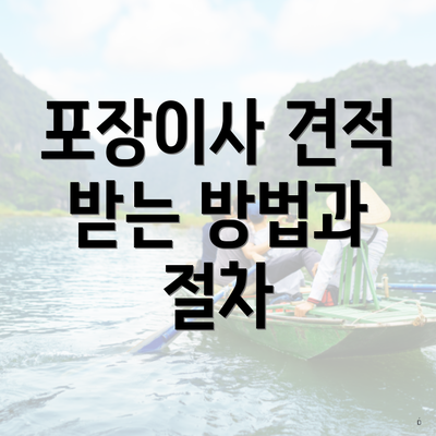 포장이사 견적 받는 방법과 절차