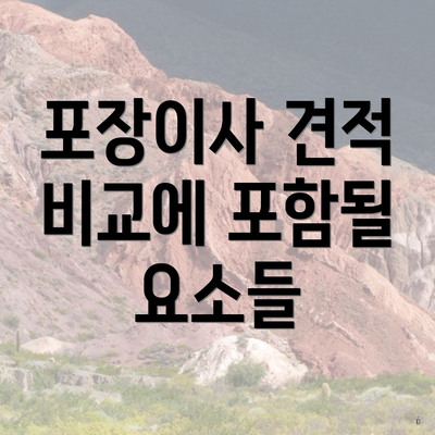 포장이사 견적 비교에 포함될 요소들