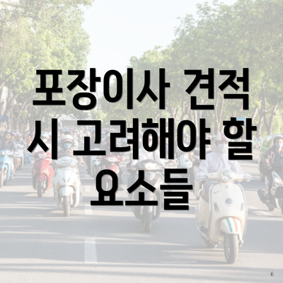 포장이사 견적 시 고려해야 할 요소들