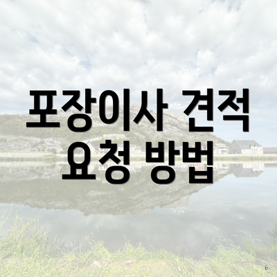 포장이사 견적 요청 방법